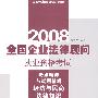 (经济与民商法律知识)2008全国企业法律顾问执业资格考试考点精粹与试题精解