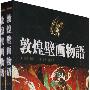 敦煌壁画物语