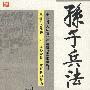 孙子兵法（11）