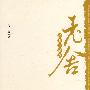 老舍