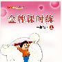 新编一课一练·金牌课时练:小学语文一年级(上)(苏教国标)