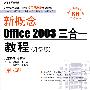 新概念Office 2003三合一教程（升级版）（含1DVD）