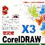 CoreIDRAW入门与提高（中文版）Ｘ３