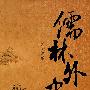 儒林外史