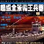 超级全景霸王兵器（三）超级战船