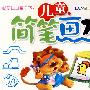 儿童·简笔画大全(1)