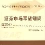 2008版证券从业人员资格考试教材——证券市场基础知识