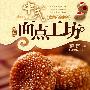 中式布点工坊