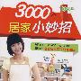 3000个居家小妙招(全彩色 升级版)