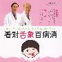 看对舌象百病消