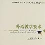 外语教学技术