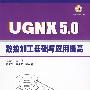 数控加工基础与应用提高（UGNX 5.0）（含光盘）