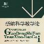 新编科学教学论：高等师范院校教材