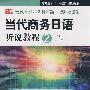 当代商务日语听说教程2：初级下学生用书（附光盘）