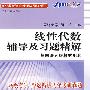 线性代数辅导及习题精解与同济五版教材配套（赠手册）