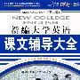 新编大学英语(第二版)课文辅导大全1(原文字幕同步显示MP3版)