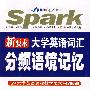 新要求大学英语词汇分频语境记忆 四级（共4795词）（含盘）