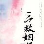 三救姻缘