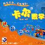 玩的有趣·学的有益:卡尔数字 (适合3-8岁)