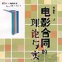 电影合同的理论与实务