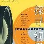 探寻视界：高校摄影专业学生论文集（下册）