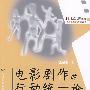 电影剧作的行动统一论