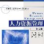 人力资源管理 第2版
