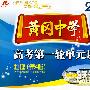 物理 黄冈中学高考第一轮单元训练题 第4版