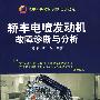 轿车电喷发动机故障诊断与分析 含1VCD