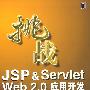 挑战JSP&Servlet Web2.0应用开发（附光盘）