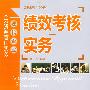 绩效考核实务