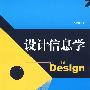 设计信息学