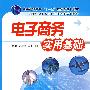 电子商务实用基础