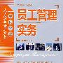 员工管理实务