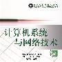 计算机系统与网络技术