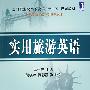 实用旅游英语