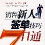 销售新人签单技巧7日通