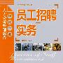 员工招聘实务