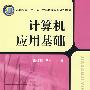 计算机应用基础