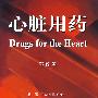 心脏用药（翻译版）