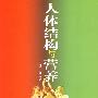 人体结构与营养