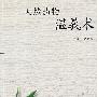 天然药物温莪术