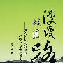 漫漫从医路知名专家从医60年经验、感悟与思考
