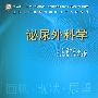 泌尿外科学(研究生)