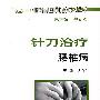 中国针刀医学临床系列丛书针刀治疗腰椎病