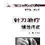 中国针刀医学临床系列丛书针刀治疗慢性疼痛