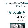 中国针刀医学临床系列丛书针刀治疗颈椎病
