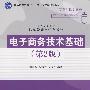 电子商务技术基础（第2版）（高等学校教材·信息管理与信息系统）