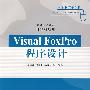 Visual FoxPro程序设计（高等学校教材·计算机应用）