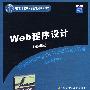 Web程序设计(第4版)(国外经典教材·计算机科学与技术)